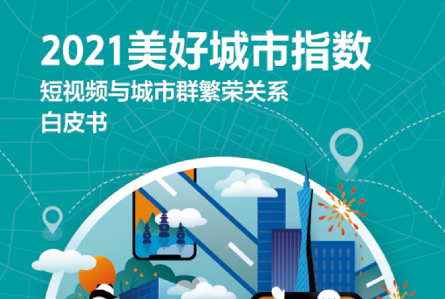 发现城市繁荣，2021美好城市指数白皮书重磅发布