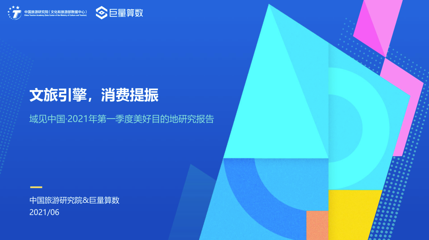 域见中国·2021年第一季度美好目的地研究报告