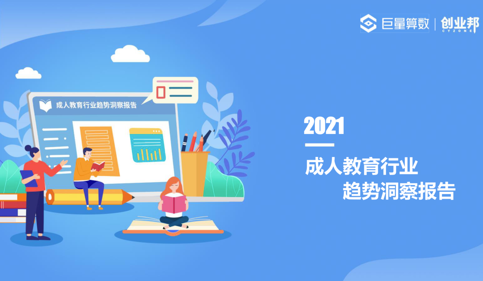 2021成人教育行业趋势洞察报告