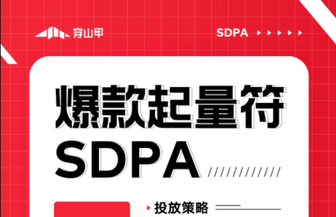 泛商品时代，sdpa如何助力品牌广告主突破