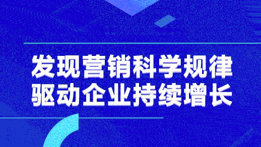 未来的营销，科学一定是加速器｜「营销科学系列文章」