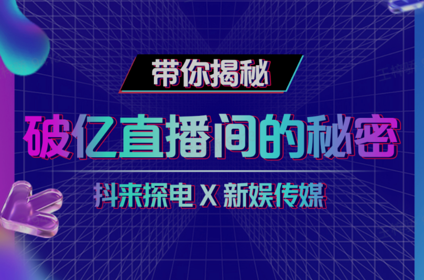 内容流量dou要抓！“抖来探电”走进新娱传媒，揭开破亿直播间的秘密