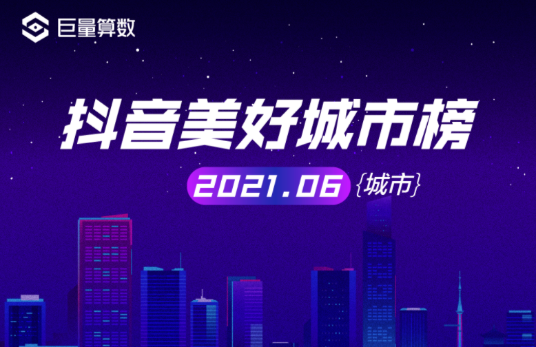 抖音美好城市榜（2021年6月）