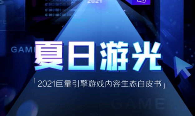 《夏日游光.2021巨量引擎游戏内容生态白皮书》重磅发布