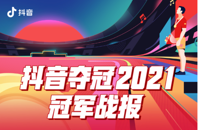 夺冠2021：不必约定三年后，在抖音每一天都是热血