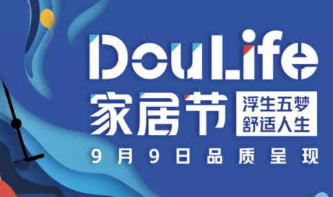 家居品牌如何突围“金九银十”？doulife家居节助力破圈逆袭