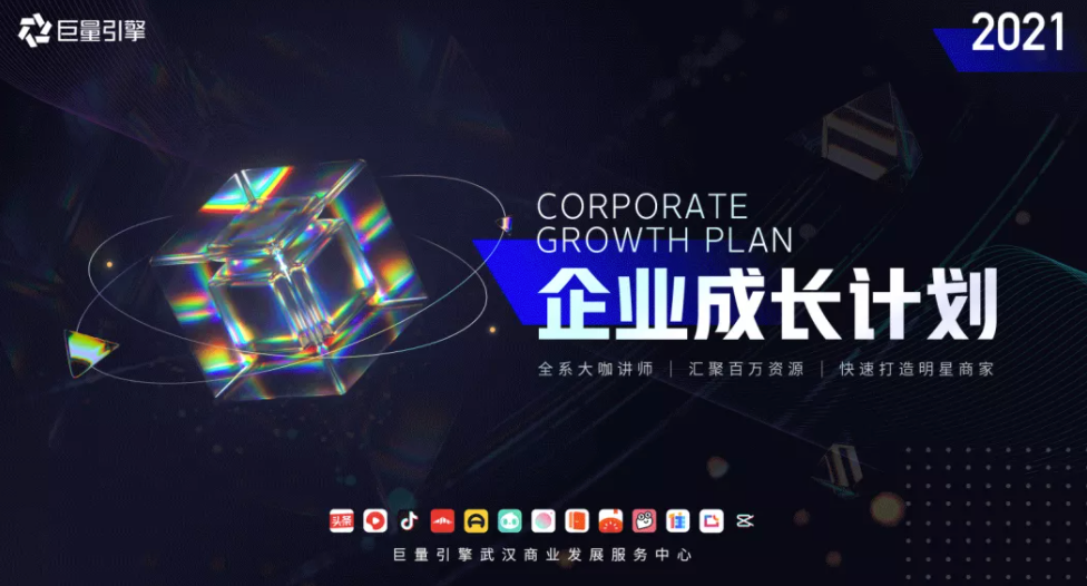 巨量引擎《企业成长计划-21天创作营》正式开启