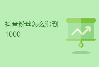 抖音粉丝怎么涨到1000