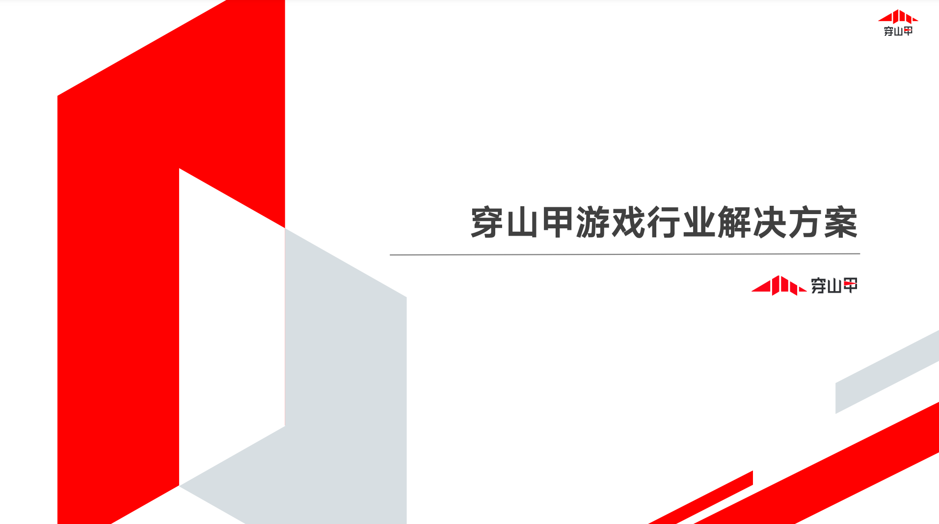 穿山甲游戏行业凯发真人首先娱乐的解决方案