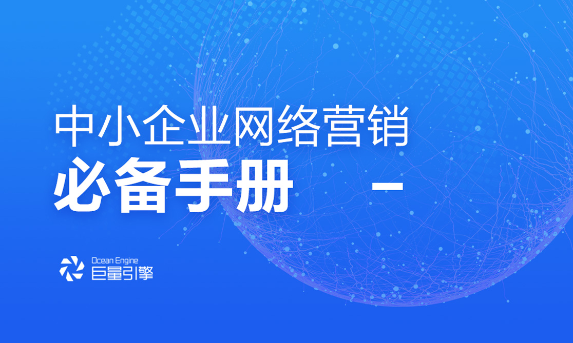 《中小企业网络营销必备手册》，打开营销新思路！ 