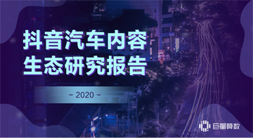 2020抖音汽车内容生态研究报告