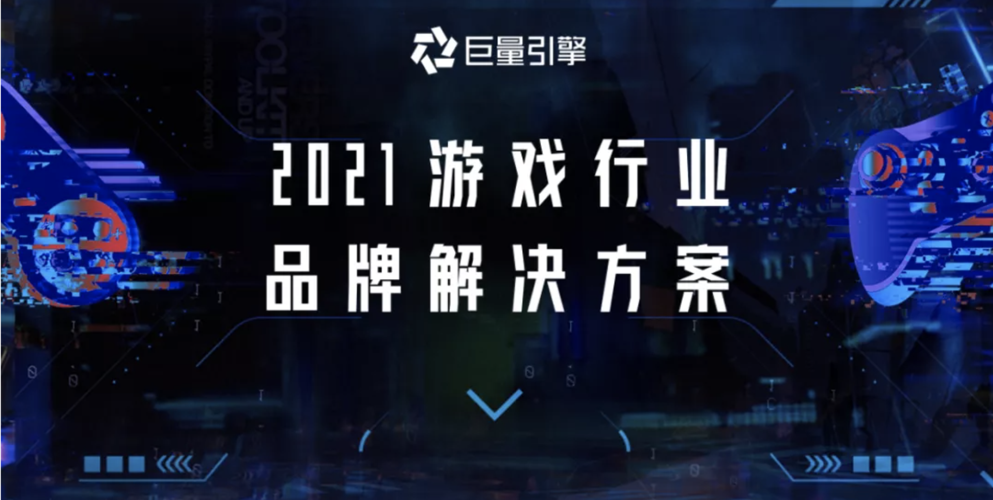 游戏阵地｜2021巨量引擎游戏行业凯发真人首先娱乐的解决方案之品牌篇