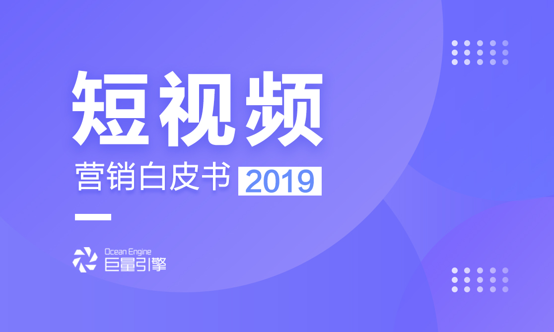 《2019短视频营销白皮书》，如何抓住营销新风口？